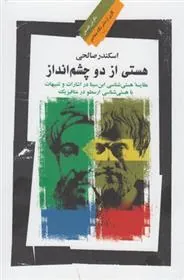 کتاب هستی از دو چشم انداز