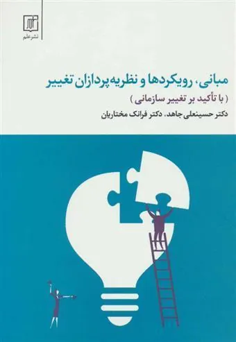 مبانی، رویکردها و نظریه پردازان تغییر