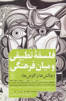 کتاب فلسفه تطبیقی و میان فرهنگی
