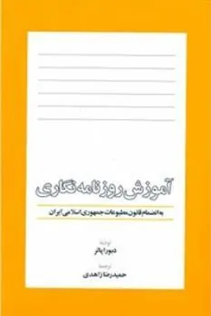 کتاب آموزش روزنامه نگاری