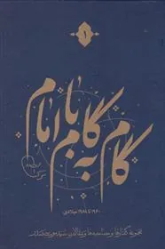 کتاب گام به گام با امام