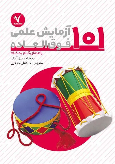 کتاب 101 آزمایش علمی فوق العاده