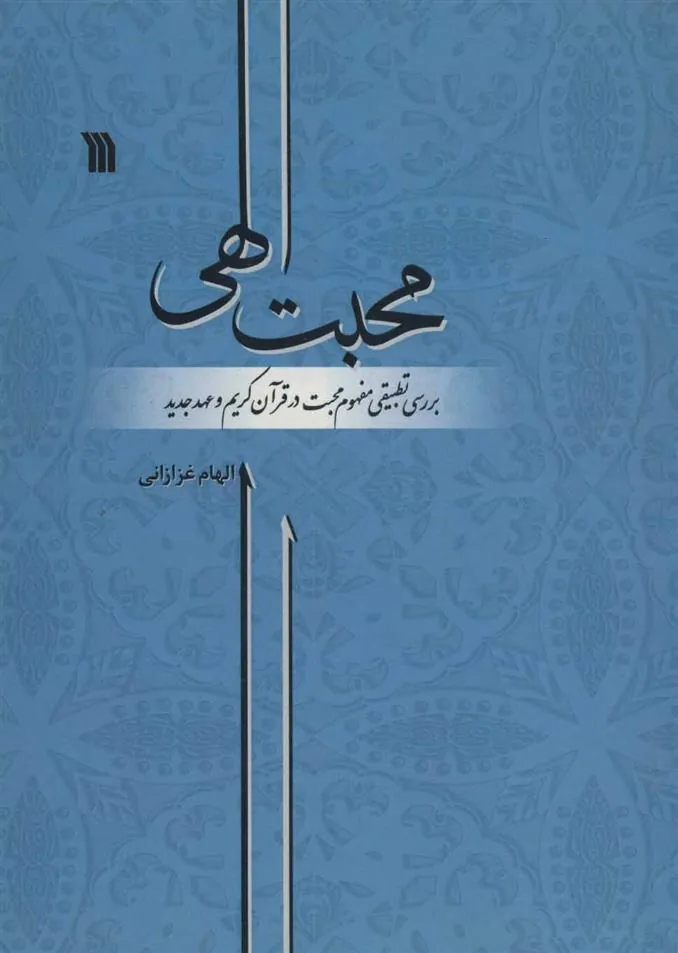 کتاب محبت الهی