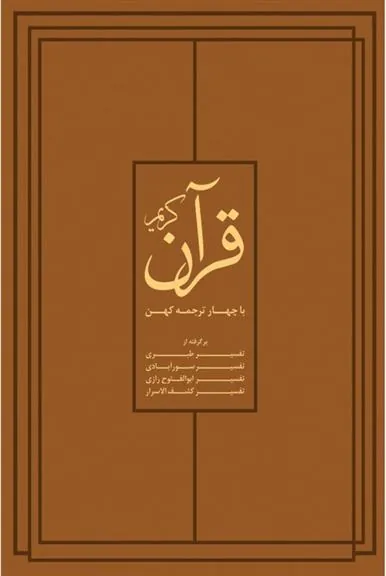 کتاب قرآن کریم با چهار ترجمۀ کهن