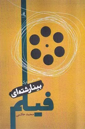 کتاب مقدمه ای بر درک بینارشته ای فیلم