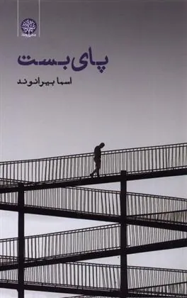 کتاب پای بست