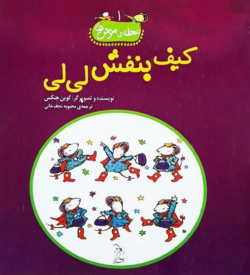 کتاب کیف بنفش لی لی