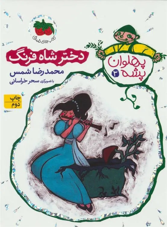کتاب دختر شاه فرنگ