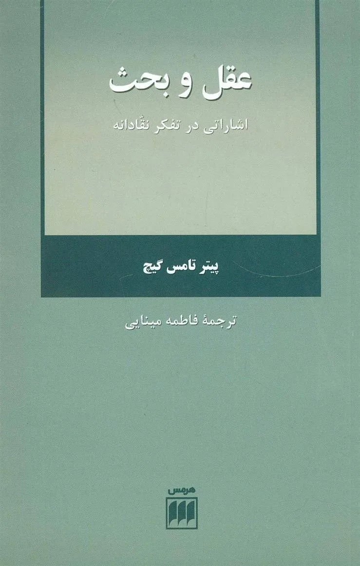 کتاب عقل و بحث