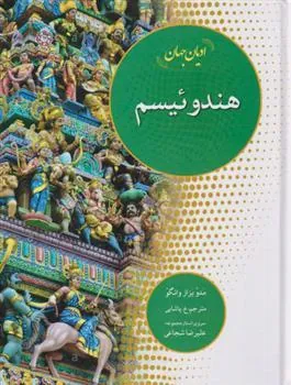 کتاب هندوئیسم