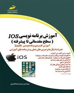کتاب آموزش برنامه نویسی Ios - سطح مقدماتی تا پیشرفته