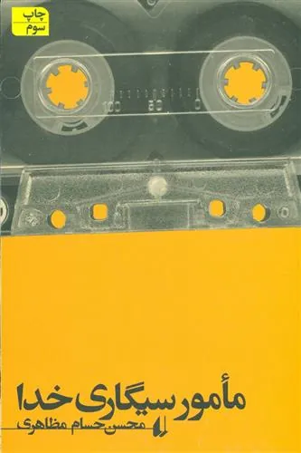 کتاب مامور سیگاری خدا