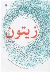 زیتون
