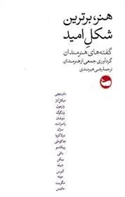 کتاب هنر، برترین شکل امید