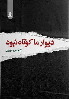 کتاب دیوار ما کوتاه نبود