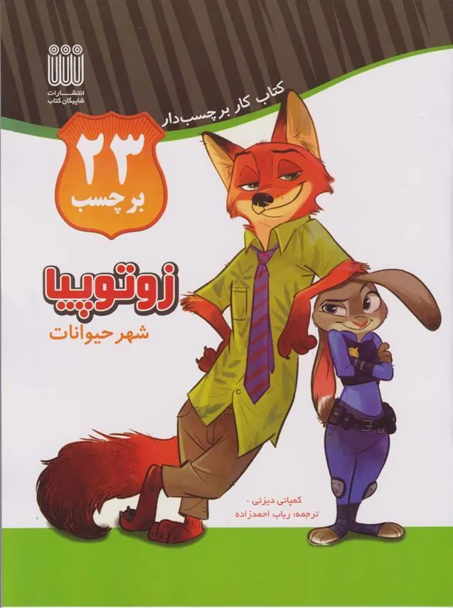 کتاب زوتوپیا