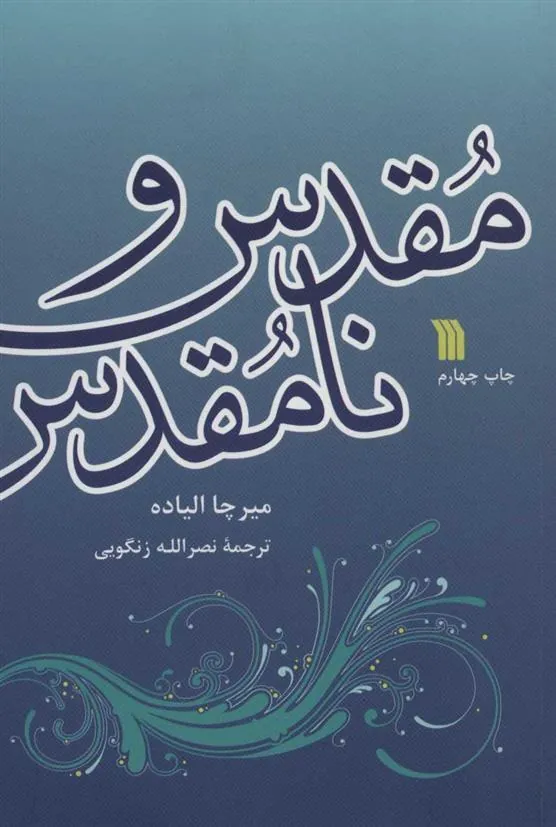 مقدس و نامقدس