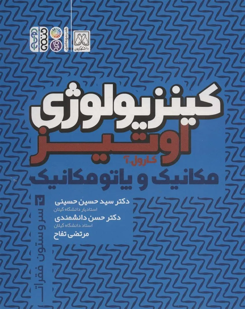 کتاب کینزیولوژی اوتیز (جلد دوم)