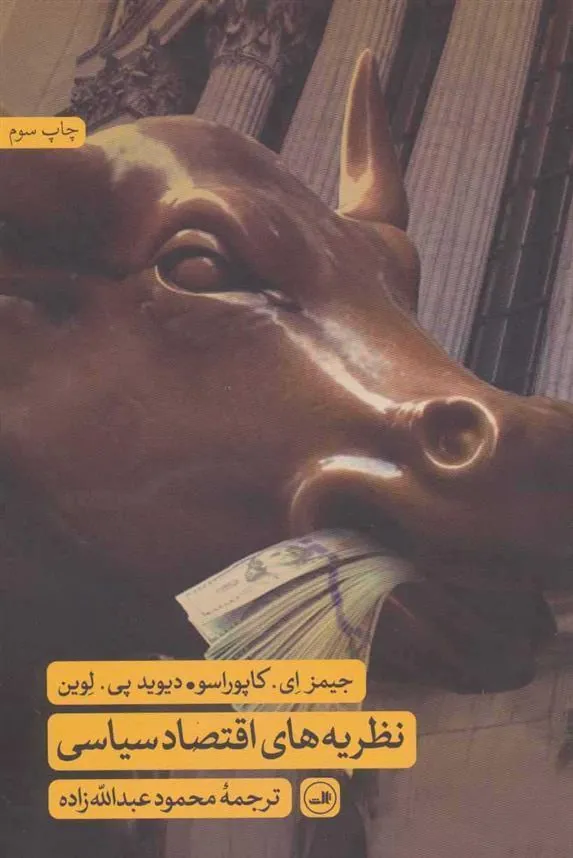 کتاب نظریه های اقتصاد سیاسی