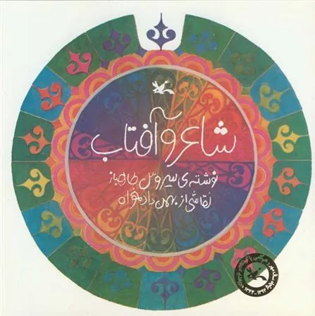کتاب شاعر و آفتاب