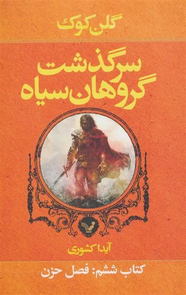 کتاب سرگذشت گروهان سیاه (کتاب ششم)