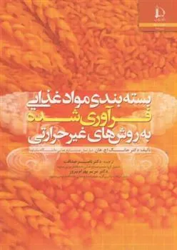 کتاب بسته بندی مواد غذایی فرآوری شده به روش های غیر حرارتی