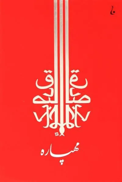 کتاب مهپاره