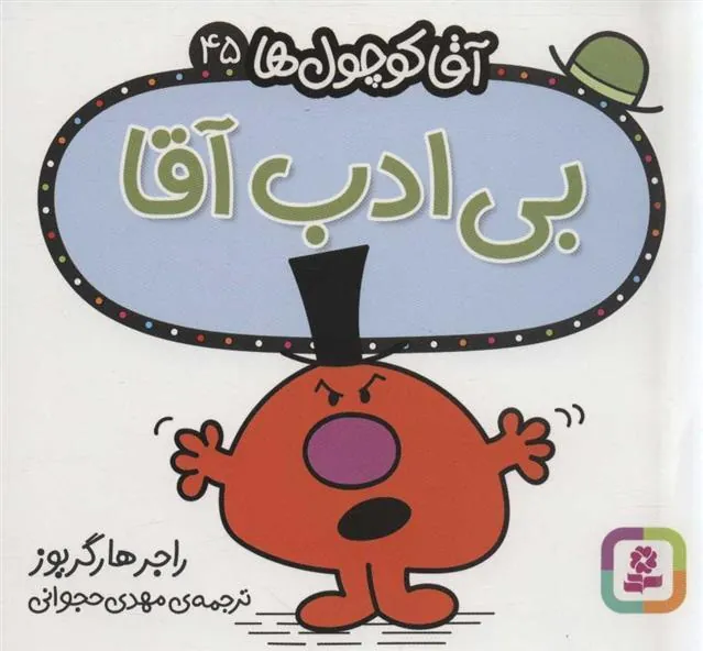 بی ادب آقا