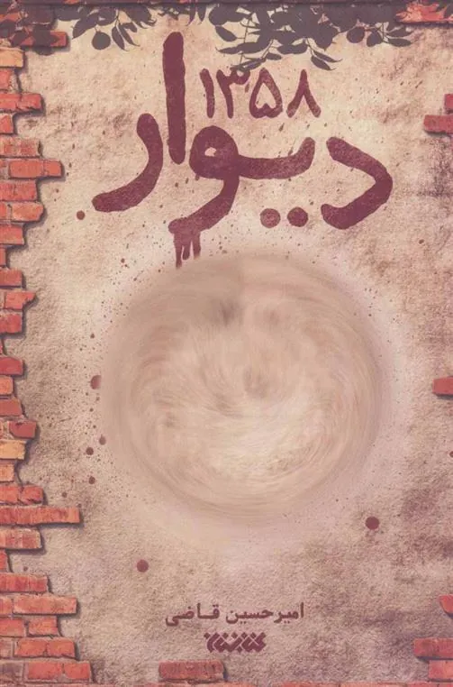 کتاب دیوار 1358