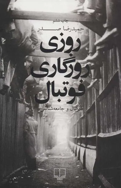 کتاب روزی روزگاری فوتبال