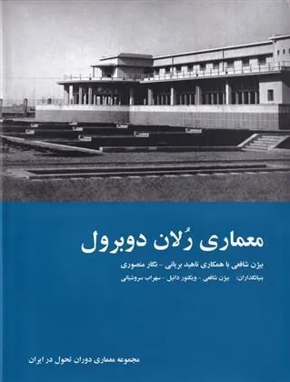 کتاب معماری رلان دوبرول