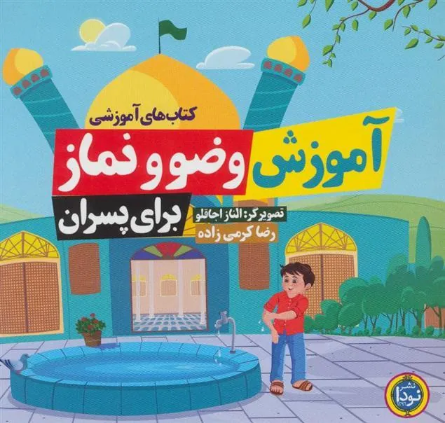 کتاب آموزش وضو و نماز (برای پسران)