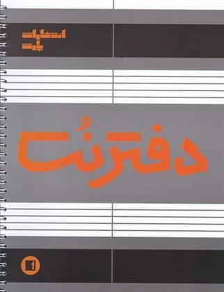 کتاب دفتر نت سیمی