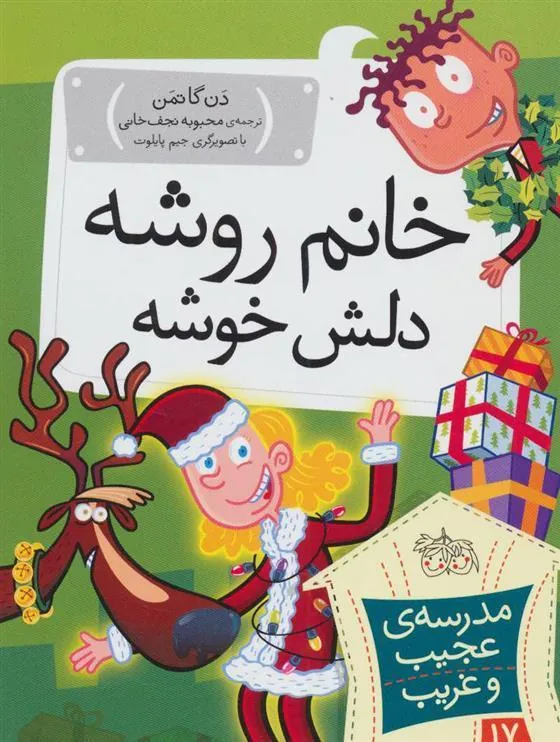 کتاب خانم روشه دلش خوشه