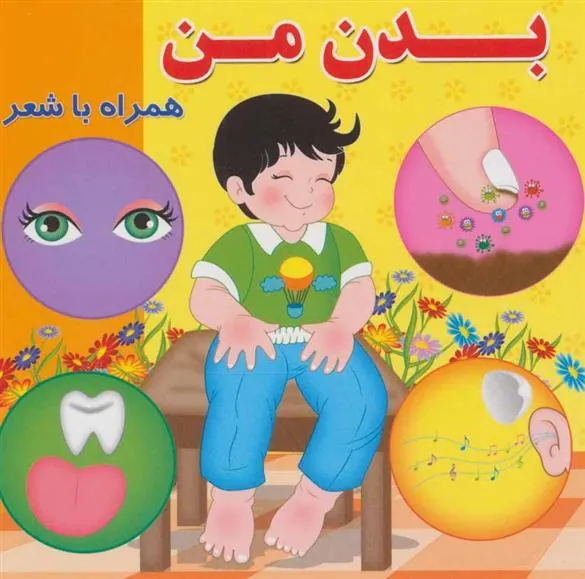 کتاب بدن من