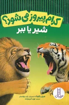کتاب کدام پیروز می شود؟ شیر یا ببر
