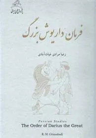 کتاب فرمان داریوش بزرگ