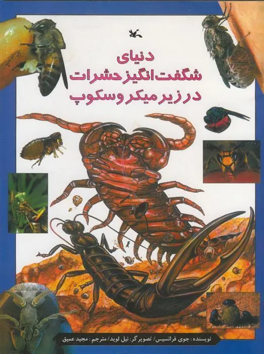 کتاب دنیای شگفت انگیز حشرات در زیر میکروسکوپ