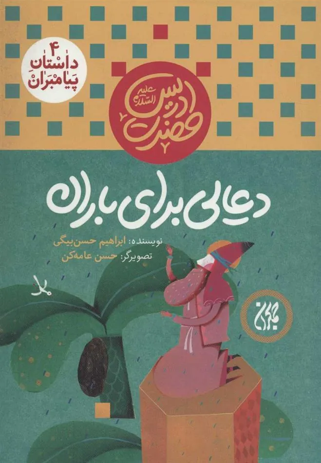 کتاب دعایی برای باران
