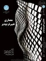 معماری تغییر فرم پذیر