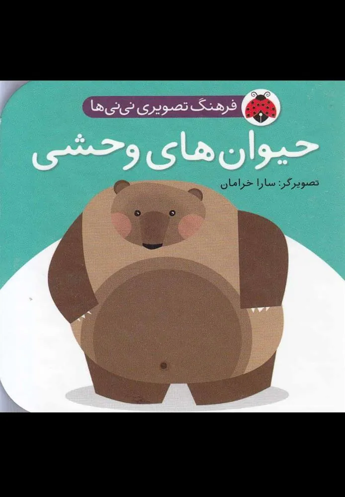 کتاب حیوان وحشی