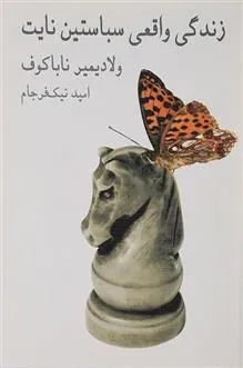 زندگی واقعی سباستین نایت