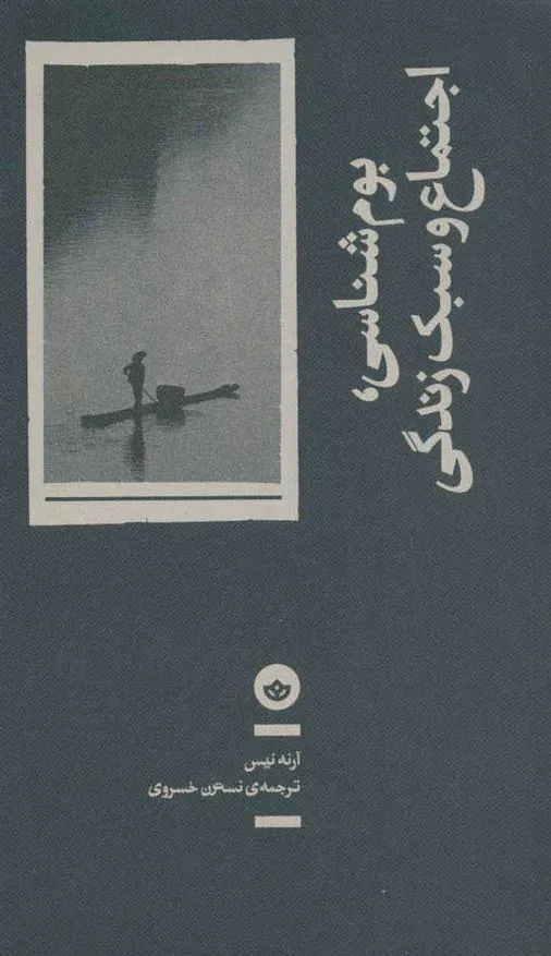 کتاب بوم شناسی، اجتماع و سبک زندگی