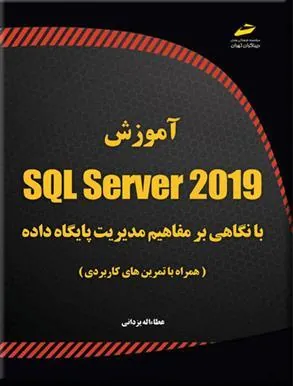 کتاب آموزش SQL Server 2019 کتاب آموزش SQL Server 2019