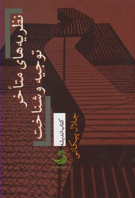 کتاب نظریه های متاخر توجیه و شناخت