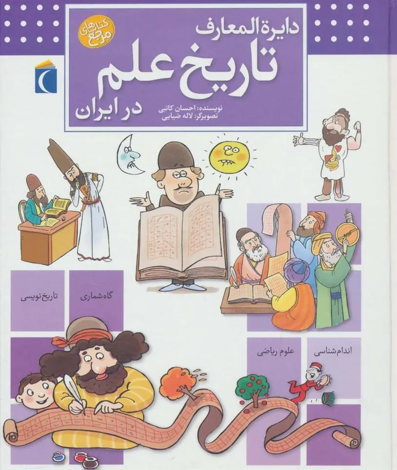 کتاب دایره المعارف تاریخ علم در ایران