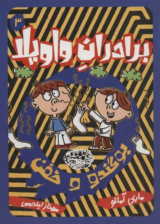 کتاب برادران واویلا 3