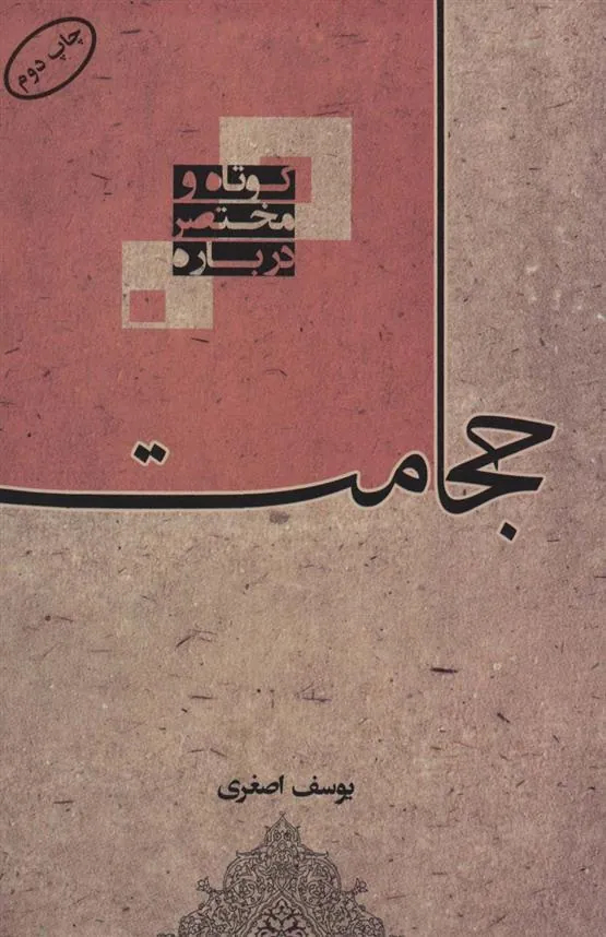 کتاب کوتاه و مختصر درباره حجامت