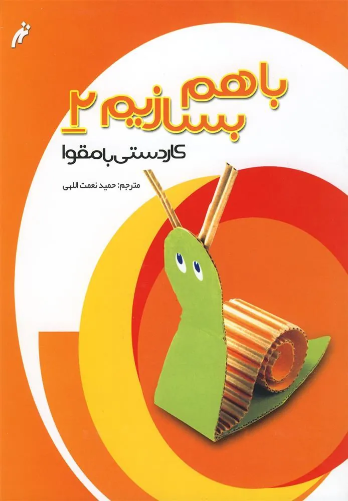کتاب با هم بسازیم 2