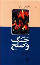 کتاب دانشنامه جنگ و صلح (۲)